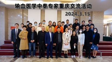 2024.3.15重庆输血中泰专家交流会在我院举办.jpg